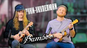 Кучер & Исаев и руки-укулелюки. Обзор укулеле Bamboo.