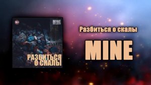 MINE - Разбиться о скалы (Аудио)