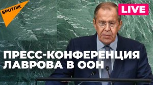Лавров подводит итоги заседаний в Совбезе ООН. Прямая трансляция из Нью-Йорка
