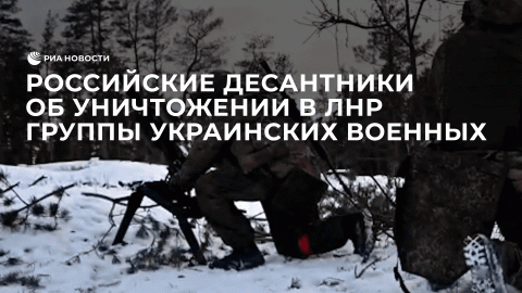 Российские десантники об уничтожении в ЛНР группы украинских военных