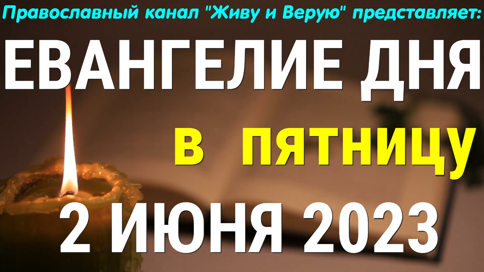 Евангелие 25 июня 2024 с толкованием. Евангелие от Матфея 12 25.