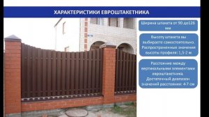Евроштакетник
