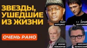 Звезды, ушедшие из жизни очень рано: Юрий Шатунов, Пьер Нарцисс, Борис Невзоров, Михаил Зеленский