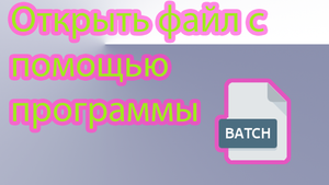 Как запускать файл в программе через batch команду