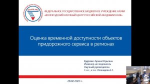 "Оценка временной доступности объектов придорожного сервиса в регионах"