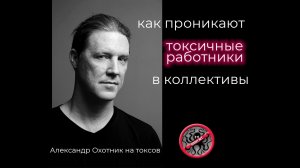 ▶︎ Проникновение токсичных работников в коллектив | Инвазия токса