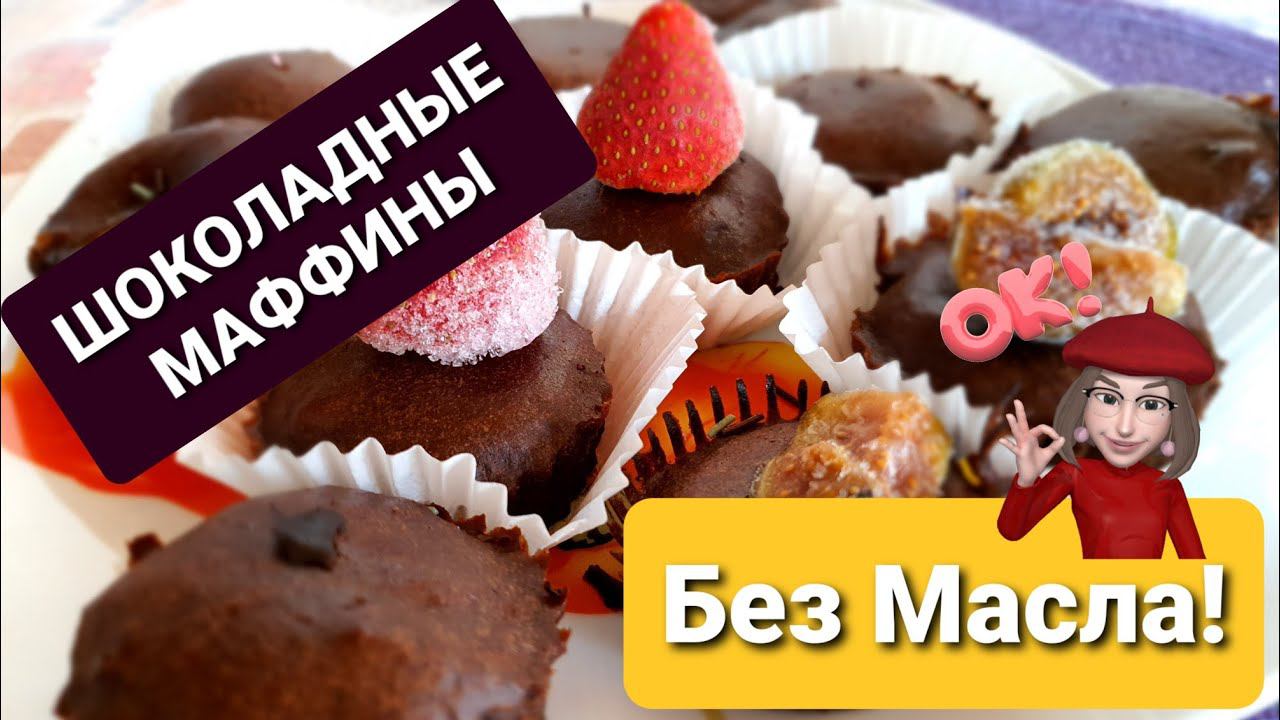 Шоколадные Маффины БЕЗ МАСЛА Ешь Не Хочу! Рецепт для ПохудАллочек