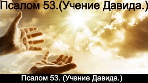 Псалом 53. (Учение Давида.)