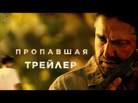 Пропавшая (2022) — трейлеры, даты премьер — Кинопоиск  Hd treyler