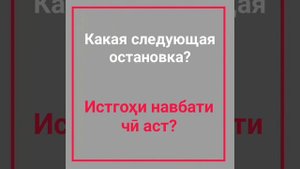 ИБОРАҲОИ ЛОЗИМИИ ЗАБОНИ РУСӢ БАРОИ НАВОМӮЗОН // ОМӮЗИШИ ЗАБОНИ РУСӢ