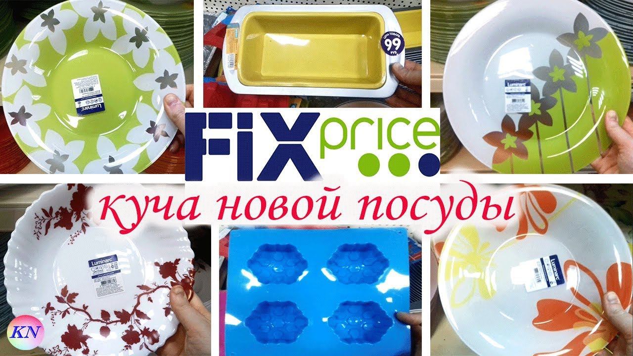 FIX PRICE ПОСУДА / ФИКС ПРАЙС НОВИНКИ ДЛЯ КУХНИ / ОБЗОР ПОЛОЧЕК / ОКТЯБРЬ смотреть онлайн