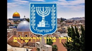 Гимн Израиля "Надежда" ההמנון הישראלי "תקווה"
