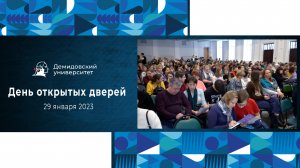 День открытых дверей Демидовского университета 2023