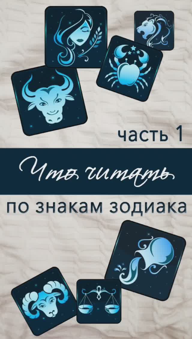Книжный гороскоп, ч.1