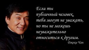Цитаты Джеки Чана.