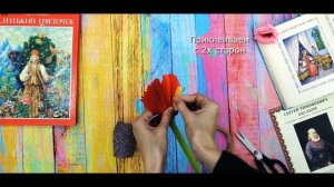 Мастер-класс "Аленький цветочек"