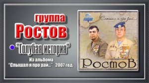 группа Ростов  “Голубая история”