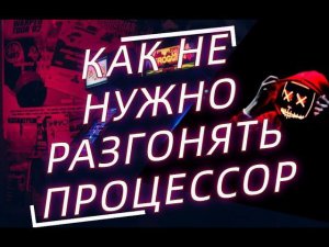 Как разогнать процессор (РАЗЬЁБ КАНАЛА SDTVGG)