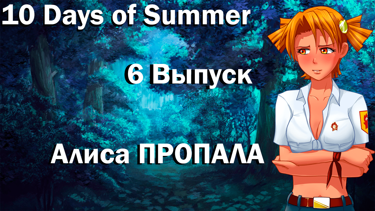 Почему нету алиса. Dog Days of Summer game. Dog Days of Summer. Алиса так когда начнется лето.