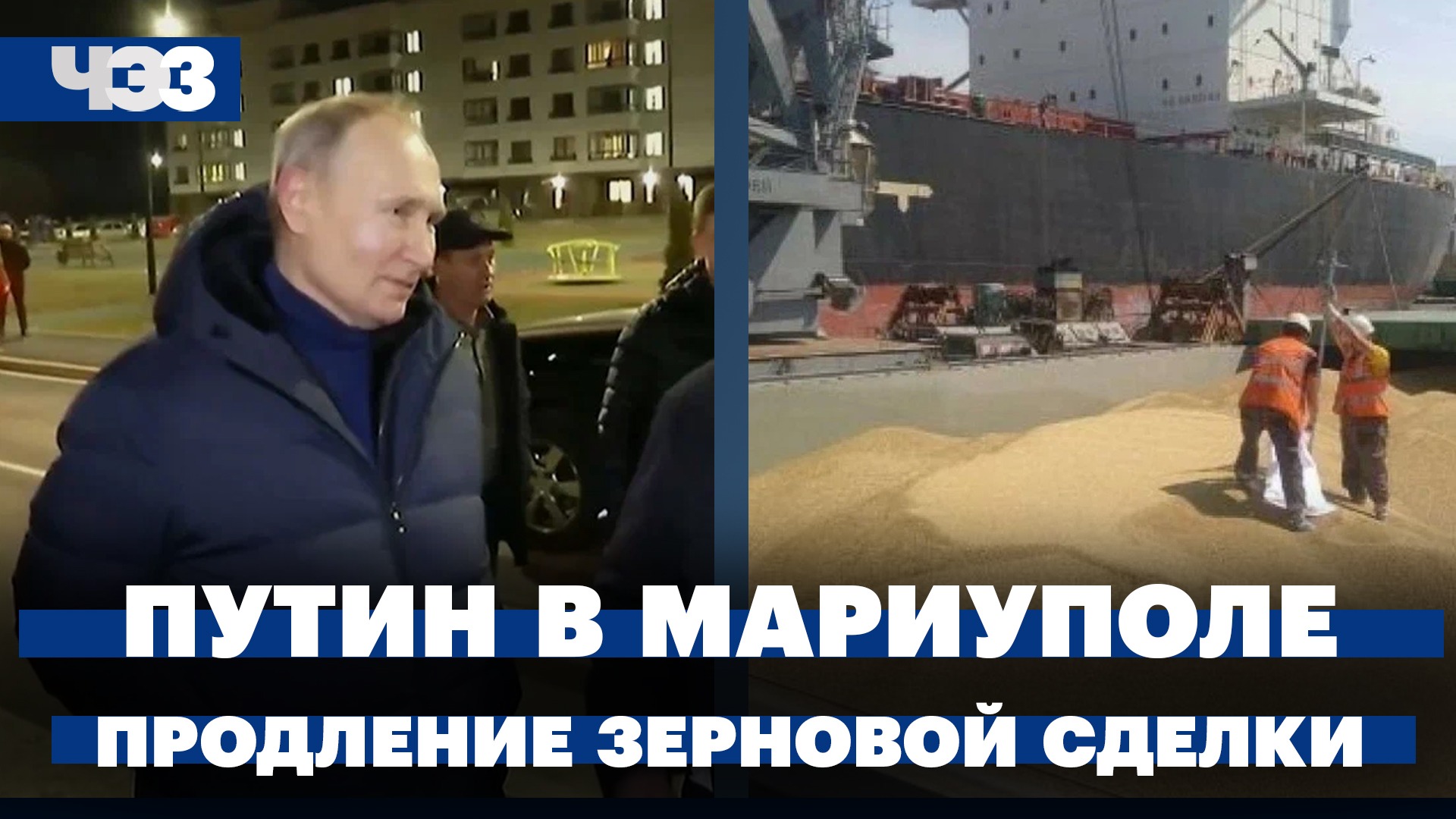 Путин на вертолете прилетел в Мариуполь. Продление зерновой сделки. Си едет в Россию