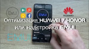 Оптимизация HUAWEI/HONOR или надстройка EMUI