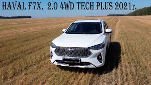 HAVAL F7x.  2.0 4WD Tech Plus 2021г. Отзыв реального владельца. Нас терзали сомнения..mp4
