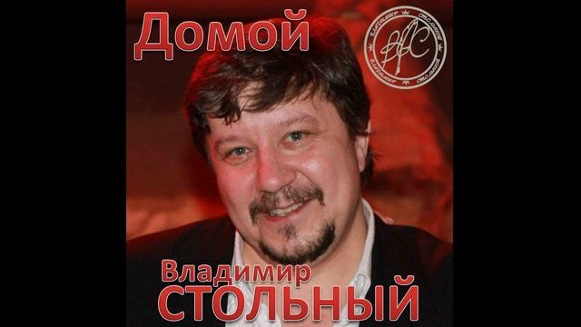 ВЛАДИМИР СТОЛЬНЫЙ и АНЖЕЛИКА РУТА - "ДВОЕ" (АЛЬБОМ "ДОМОЙ")