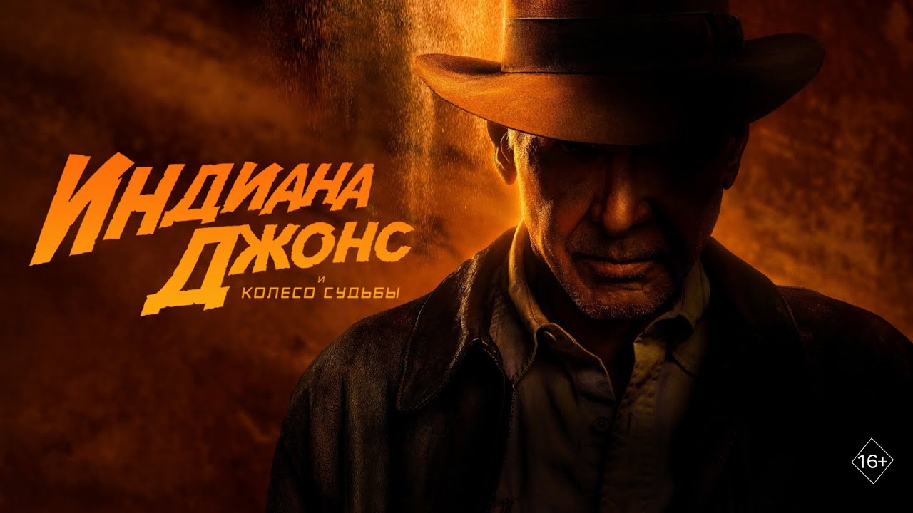 Индиана Джонс и колесо судьбы | Indiana Jones and the Dial of Destiny (2023)