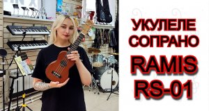 Укулеле сопрано Ramis RS-01  | мини обзор от MAJOR MUSIC