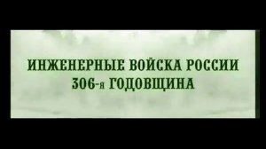 ВЧ 30778 Нахабино 306 лет Инженерным войскам