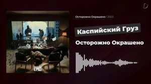 Каспийский Груз - Осторожно Окрашено