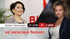 Что значит быть бизнесвумен в мужской индустрии? Ответ в программе Татьяны Минеевой