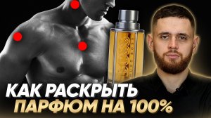 Как правильно выбрать парфюм и раскрыть его на 100%