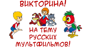 Как хорошо вы знаете русские  мультфильмы? Попробуйте ответить на все вопросы без ошибок!