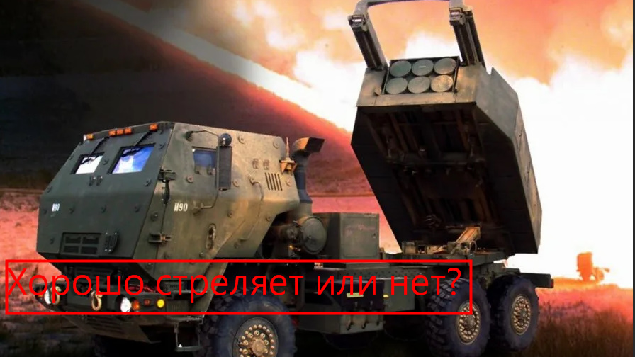 Установка HIMARS - чем страшен ракетный комплекс. Поставки на Украину. Опасность системы