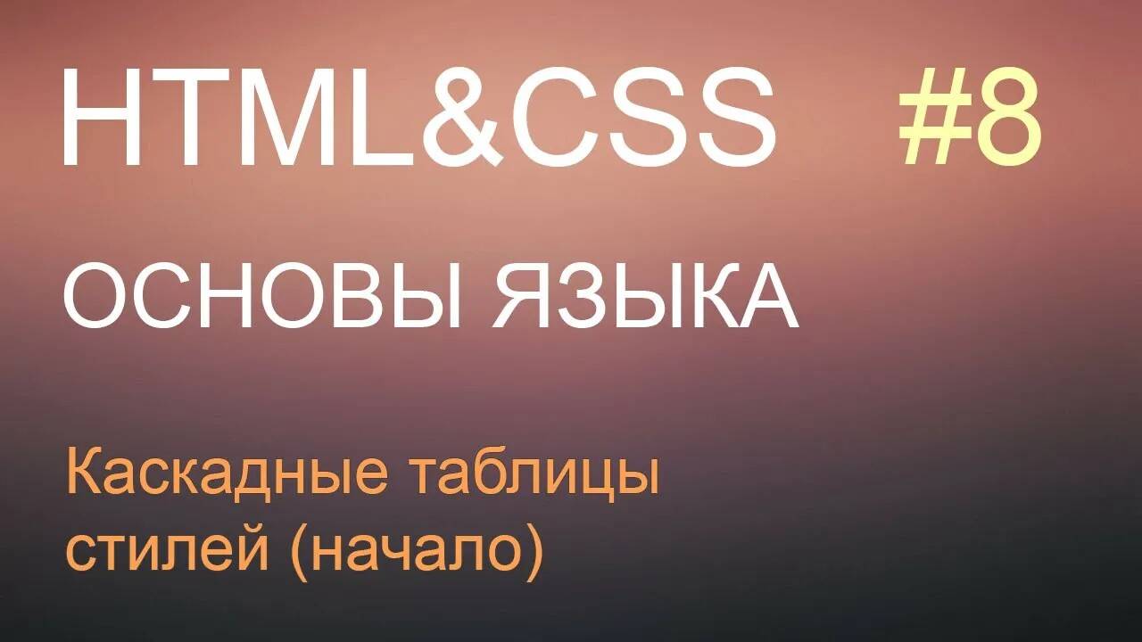 HTML с нуля: урок 8 - каскадные таблицы стилей, начало