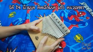 ใจรัก - ต้น สุชาติ ชวางกูร | Kalimba Cover By Pharadi Bua-iam