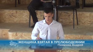 Пименов Андрей - Женщина взятая в прелюбодеянии (Проповедь)
