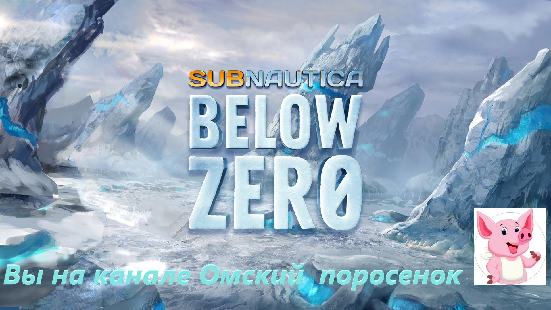 Subnautica: Below Zero #3 (строительство базы).