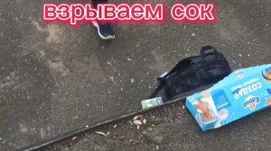 Взрываем пачки от сока