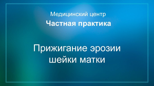 Прижигание эрозии шейки матки