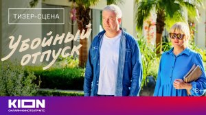 «Убойный отпуск» | Тизер-сцена | С 1 июля на KION