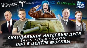 Скандальное интервью Дудя / Зачем Украине танки? / ПВО в центре Москвы