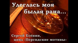 Улеглась моя былая рана