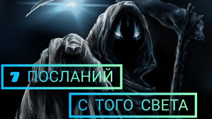 7 посланий с того света.