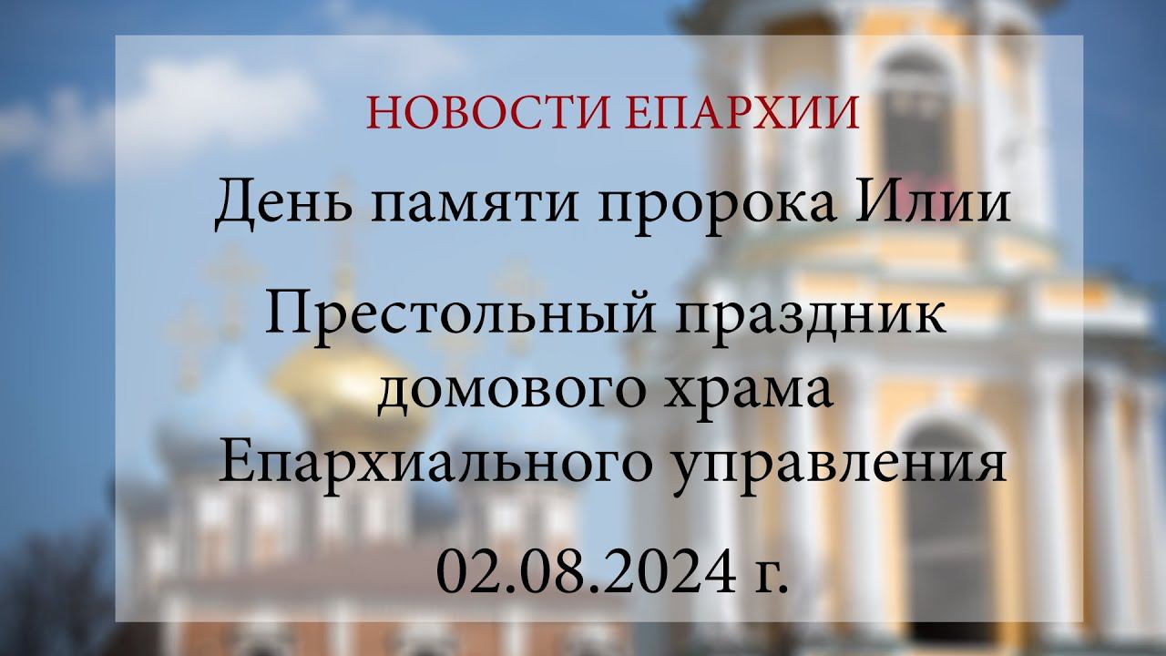 День памяти пророка Илии. Престольный праздник домового храма Епархиального управления (02.08.2024)