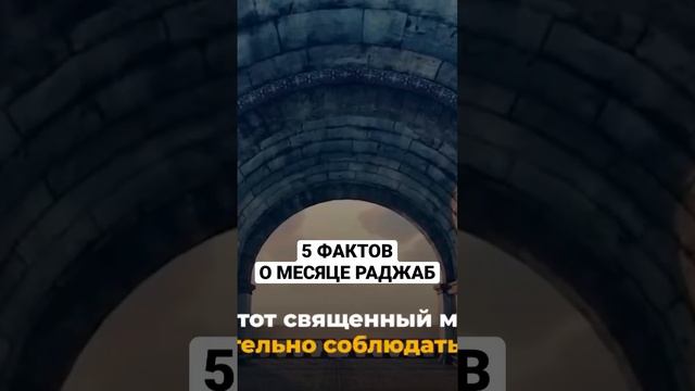 5 ФАКТОВ О МЕСЯЦЕ РАДЖАБ смотреть онлайн
