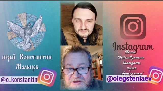 Через каждого священника действует благодать? Иерей Константин Мальцев и протоиерей Олег Стеняев.