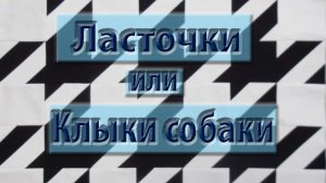 Не сразу догадаешься как сшить "ласточку" или "клыки собаки".