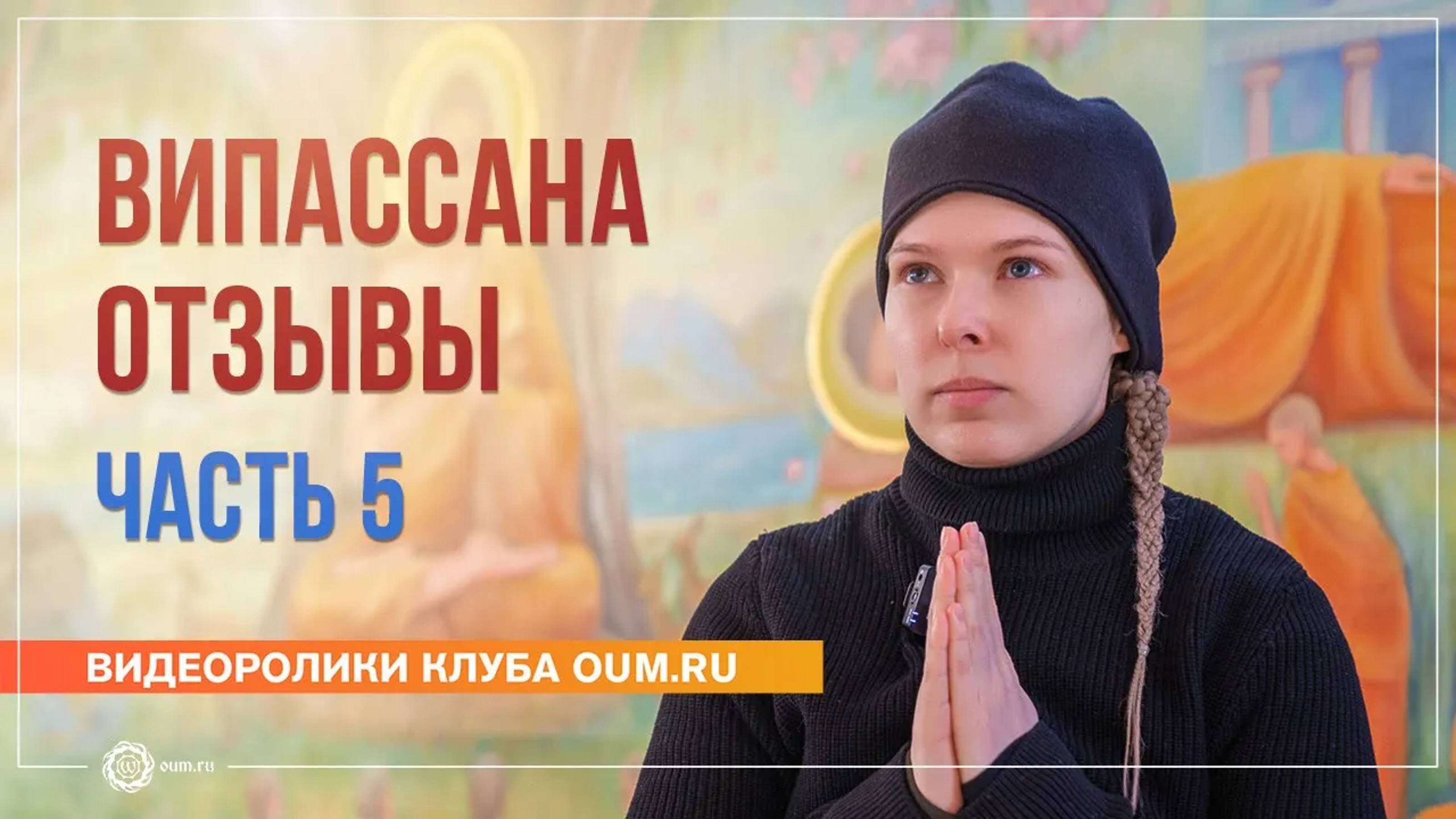 10 дней тишины как это было Отзывы участников. Часть 5